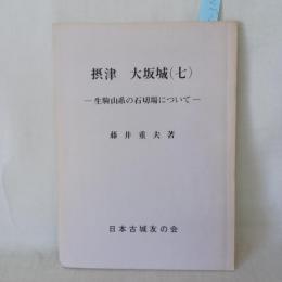摂津　大坂城　7　～生駒山系の石切り場について～　城と陣屋シリーズ