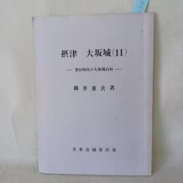 摂津　大坂城　11　～豊臣時代の大阪城石垣～　