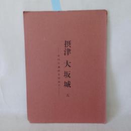 摂津　大坂城　5　～河内の遺跡を訪ねて～