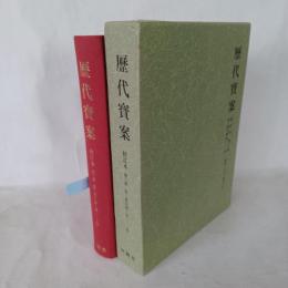 歴代寶案　校訂本　第３冊　第２集目録・巻１～14