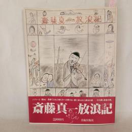 斎藤真一放浪記