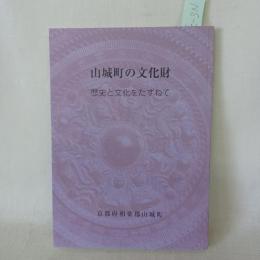 山城町の文化財 : 歴史と文化をたずねて