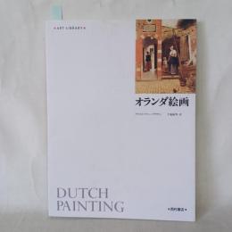 オランダ絵画