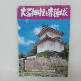 大石神社と赤穂城　忠臣蔵のふるさと播州赤穂