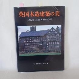 英国木造建築の美