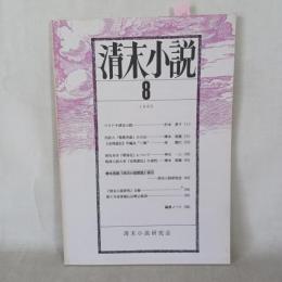 清末小説