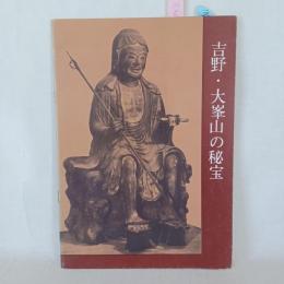 吉野・大峯山の秘宝 : 第46回特別展