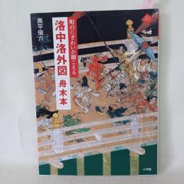 洛中洛外図舟木本 : 町のにぎわいが聞こえる