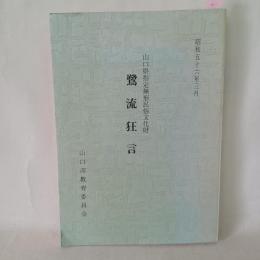 鷺流狂言 : 山口県指定無形民俗文化財