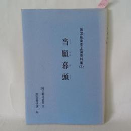 国立能楽堂上演資料集