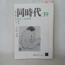 同時代 39号 特集高田博厚