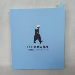 没後20年司馬遼太郎展「21世紀"未来の街角"で」