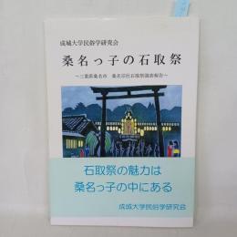 桑名っ子の石取祭 : 三重県桑名市桑名宗社石取祭調査報告