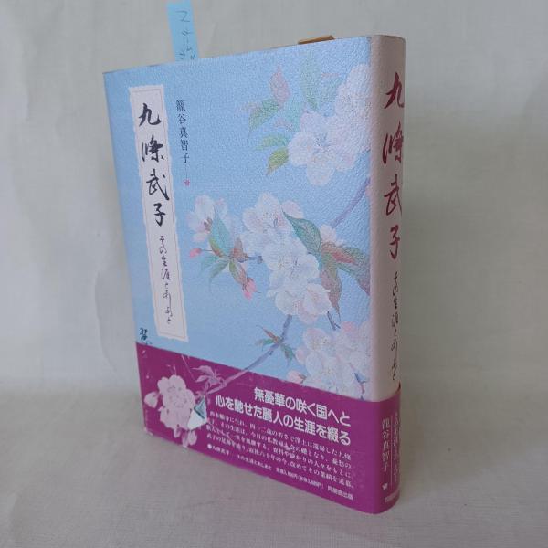 九条武子 : その生涯とあしあと(籠谷真智子 著) / 古本、中古本