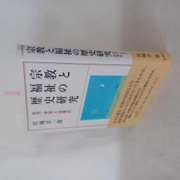 宗教と福祉の歴史研究 : 古代・中世と近現代