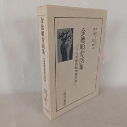 金徳順昔話集 : 中国朝鮮族民間故事集