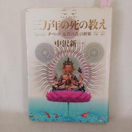 三万年の死の教え : チベット『死者の書』の世界