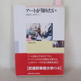 アートが知りたい : 本音のミュゼオロジー