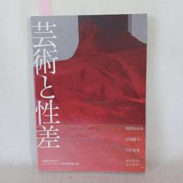 芸術と性差 : 武蔵野美術大学ジェンダーリサーチ共同研究論文集