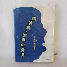 精神科・治療の発見