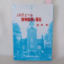 ノルウェーの精神医療と福祉