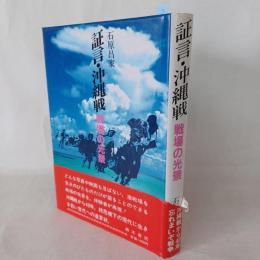 証言・沖縄戦 : 戦場の光景