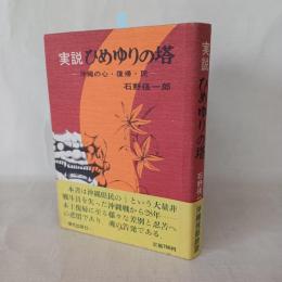 実説ひめゆりの塔 : 沖縄の心・復帰・民