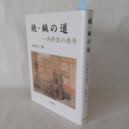 続・鍼の道 一内科医の熟年