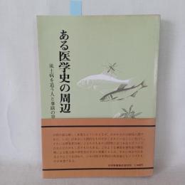 ある医学史の周辺 : 風土病を追う人と事蹟の発掘