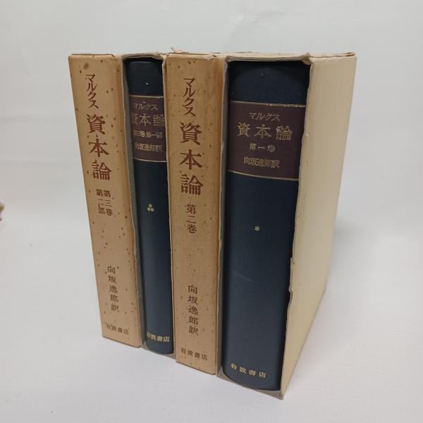 マルクス 資本論 全4巻 (向坂逸郎訳) / 古本、中古本、古書籍の通販は