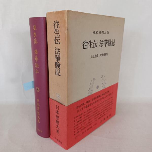 日本思想大系 / 古書 ありま / 古本、中古本、古書籍の通販は「日本の古本屋」