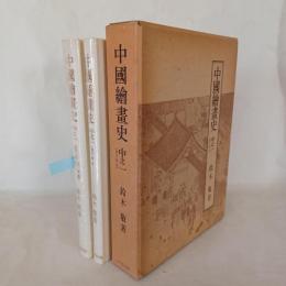 中國繪畫史