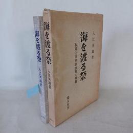 海を渡る祭 : 祝島と国東別宮社の神舞