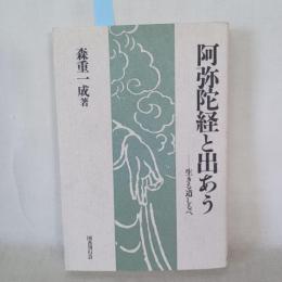 阿弥陀経と出あう : 生きる道しるべ