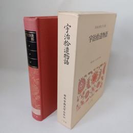 宇治拾遺物語　日本古典文学全集　28