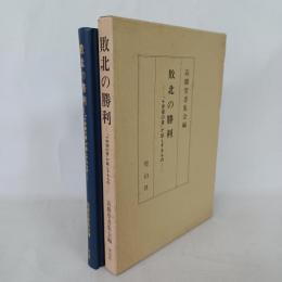 敗北の勝利 : 『十字架の言』が証しするもの