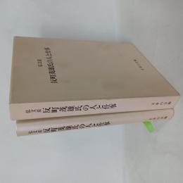 弘文荘反町茂雄氏の人と仕事