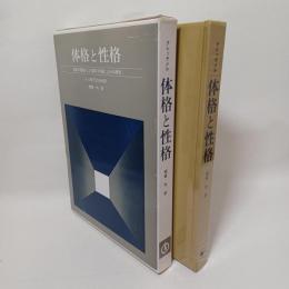 体格と性格 : 体質の問題および気質の学説によせる研究　訂正版