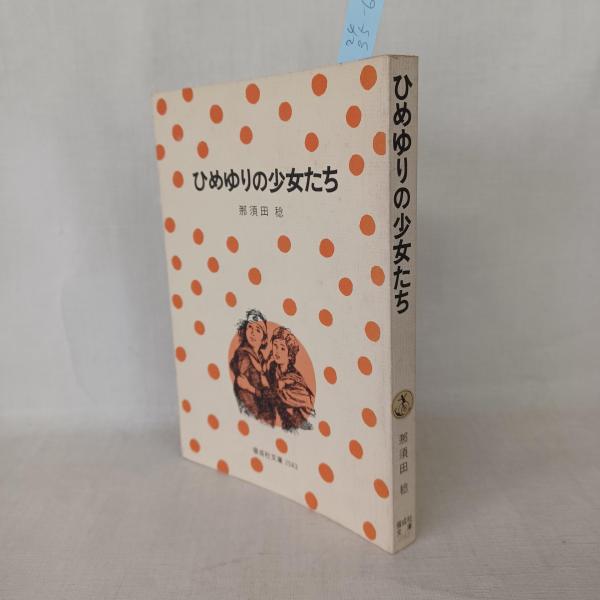 早稲田ラグビー荒ぶる魂の青春(日比野弘 著) / 古書 ありま