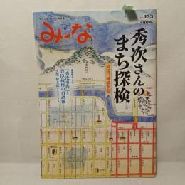 みーな : びわ湖から　秀次さんのまち探検　