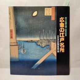 広重の江戸名所 : 歌川広重生誕二百年記念 日本浮世絵博物館所蔵