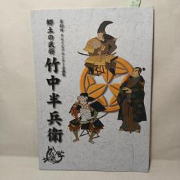 郷土の武将竹中半兵衛 : 第46回タルイピアセンター企画展