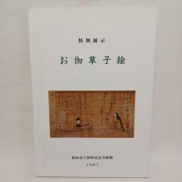 お伽草子絵 : 昭和62年度特別展示図録