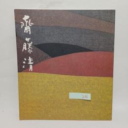 斎藤清木版画展