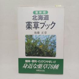 北海道薬草ブック : 簡単・便利・わかりやすい!! 身近な薬草76種 最新版
