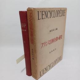 フランス百科全書の研究 : 1751-1780