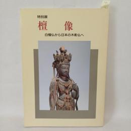 檀像 : 白檀仏から日本の木彫仏へ : 特別展