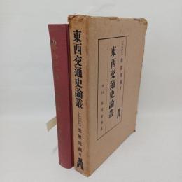 東西交通史論叢