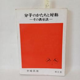 分子のかたちと対称 : -その表示法-