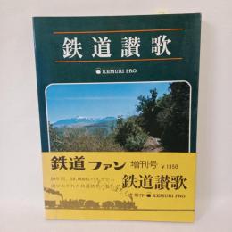 鉄道讃歌　鉄道ファン増刊号